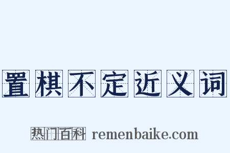 置棋不定近义词是什么意思的图片